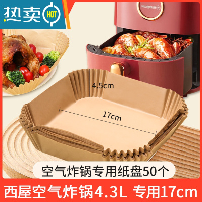 敬平西屋空气炸锅专用纸方形家用4.3l大号3l小号免洗3.5l吸油纸 方形50个[西屋4.3L炸锅用]烘焙纸