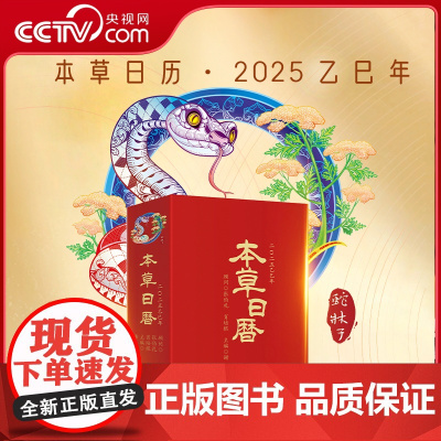 [央视网]本草日历2025乙巳蛇年 健康养生中医新年日历 中国药膳食谱本草品汇精要中医药创意台历中草药爱好者神农本草经伤