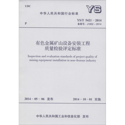[M]有色金属矿山设备安装工程质量检验评定标准-915802423540