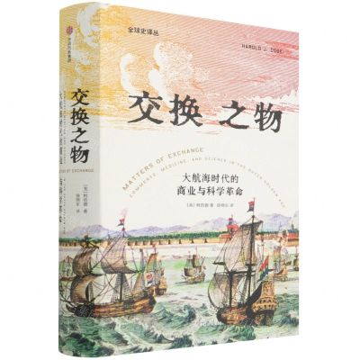 [N]交换之物(大航海时代的商业与科学革命)(精)/全球史译丛-9787521734737