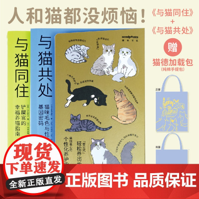 万物图解与猫同住铲屎官的幸福养猫指南与猫共处猫咪毛色与性格的基因密码 养猫家庭的使用家装手册省钱省心的个性化养护指南 预