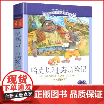 哈克贝利芬历险记正版书彩绘注音版小学生课外阅读书籍小说故事儿童彩图3三四5五6六年级二十一世纪出版社21费恩