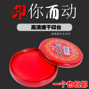 [补贴10%]快干印台红色大号速干印尼银行财务盖章用印油小号便捷秒干按手印指纹办公用品蓝色黑色印章印泥盒公司