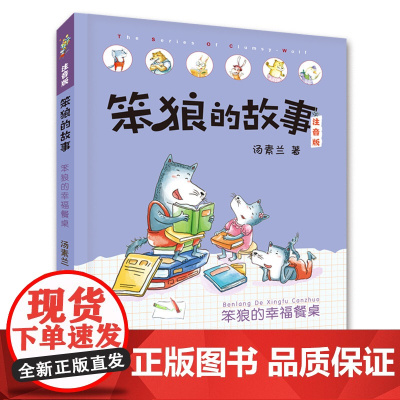 笨狼的幸福餐桌 笨狼的故事注音版 彩绘版汤素兰著笨狼是谁笨狼的奇招新同学幸福餐桌拼音版一二三年级课外书儿童文学童话故事书