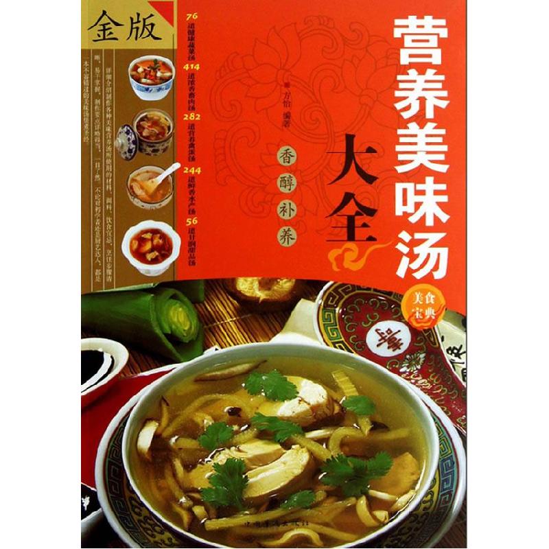 正版新书]营养美味汤大全方怡 编著9787511334176