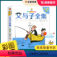父与子全集注音版(附赠看图讲故事) [正版]父与子全集漫画书彩色注音版小学生一年级二年级三年级四年级课外阅读书籍绘本连环