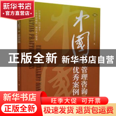 正版 中国管理咨询优秀案例(2020) 中国企业联合会咨询与培训中