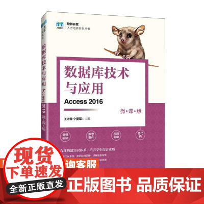 [店教材]数据库技术与应用(Access 2016)(微课版)9787115637482 王淑敬 宁爱军 人民邮电