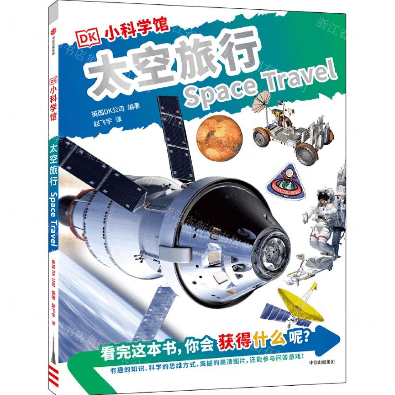 [N]太空旅行/DK小科学馆-9787521744163