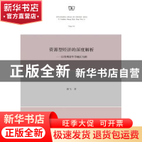 正版 资源型经济的深度解析:以贵州省毕节地区为例 滕飞著 商务印