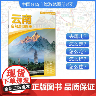 [2025年新版]云南自驾游地图册 精选景点自驾攻略交通指南 大比例尺户外旅游行车地图 中国分省自驾游地图册系列