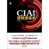 正版新书]CIA教你逻辑说话术官念9787514312423
