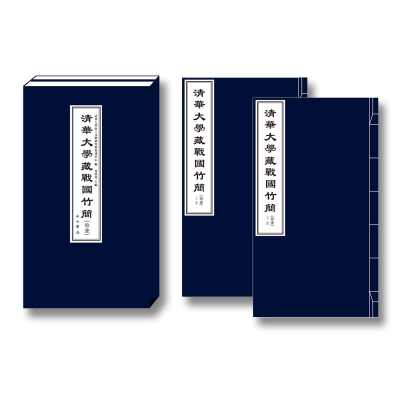 [M]清华大学藏战国竹简(拾壹) 清华大学出土文献研究与保护中心编;黄德宽主编 著 -9787547518793