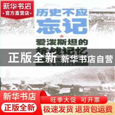 正版 历史不应忘记:爱泼斯坦的抗战记忆 伊斯雷尔·爱泼斯坦著 五