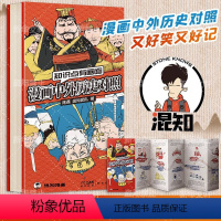 中外历史对照年表 [正版]轻松了解历史大事件 混知漫画中外历史对照 知识点有画面DF中外历史对比年表高初中历史知识点汇总
