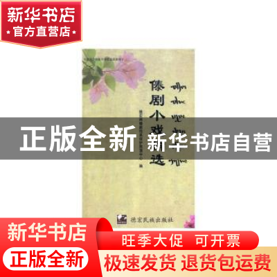 正版 傣剧小戏精选(傣文) 邢群麟,宿春礼 编著 德宏民族出版社 97