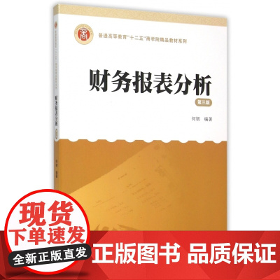 财务报表分析(附光盘第3版)/普通高等教育十二五商学院精