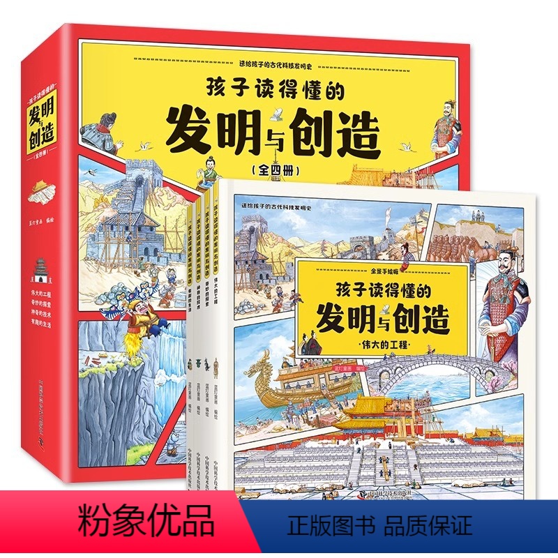 [全四册]孩子读得懂的发明与创造 [正版]孩子读得懂的发明与创造 精装全4册儿童百科 送给孩子的古代科技发明史除了四大发