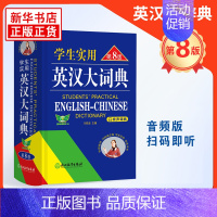 [正版]学生实用英汉大词典 第八版 初高中大学生通用英汉双解大词典 词汇解析中高考备考复习 凤凰书店英语词典学生实用工具