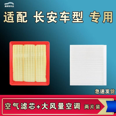 游枫亭适配长安CS95凌轩CS85逸达CS15悦翔 V7 V5 V3空气空调机油滤芯格