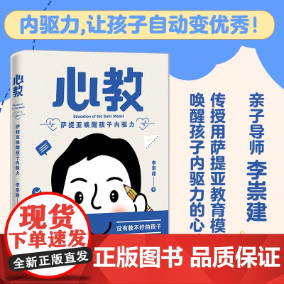心教 萨提亚唤醒孩子内驱力 亲子导师李崇建用萨提亚教育模式从根源上解决家长关心的教养难题亲子方法对了 没有教不会的孩子