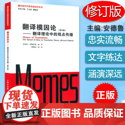 翻译研究经典著述汉译丛书 翻译模因论--翻译理论中的观点传播 修订版切斯特曼经典翻译理论著述上海外语教育出版社97875