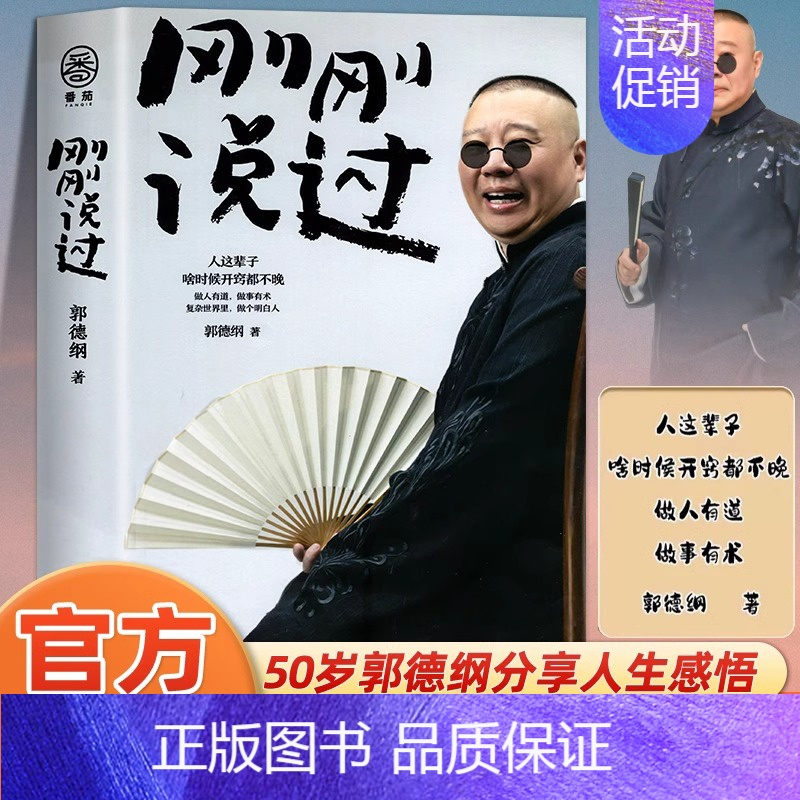 [单册]刚刚说过 [正版]刚刚说过 德云社 50岁郭德纲自传分享人生感悟逆袭人生的智慧过得刚好郭论谋事作者 现当代文学散