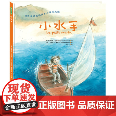 小水手精装儿童故事书绘本3岁课外书 宝宝书绘本幼儿绘本 幼儿园绘本 图书幼小衔接书籍儿童书籍早教书儿童绘本2岁青豆正版