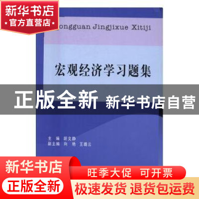 正版 宏观经济学习题集 胡文静主编 西南财经大学出版社 97875504