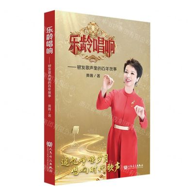 [N]乐龄唱响--银发歌声里的百年故事-9787103062678