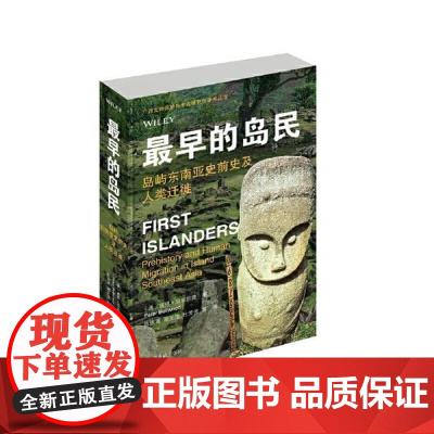 [正版]早的岛民:岛屿东南亚史前史及人类迁徙 (澳大利亚)彼得贝尔伍德著 ,陈洪波 谢光茂 陆芳芳等译上海古籍出版社