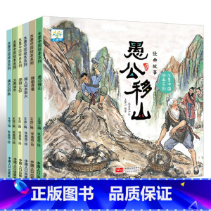 [全6册]中国经典故事愚公移山绘本 [正版]有声伴读中国古代四大发明绘本故事书全套4册幼儿园小学生课外阅读书籍 指南针印