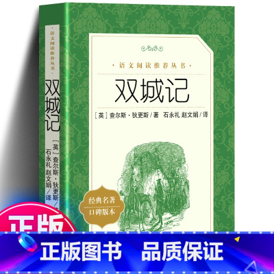 [正版] 双城记 (英国)查尔斯 狄更斯 原著书籍 人教统编语文阅读丛书 中小学生课外阅读书籍