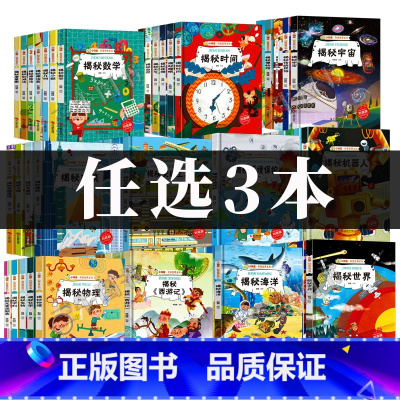 任选3本 [正版]揭秘系列绘本小神童科普世界全套 精装硬壳绘本幼儿园阅读儿童翻翻书中国幼儿百科全书3-6-8岁故事科学趣