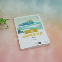 跨境电子商务(第2版)