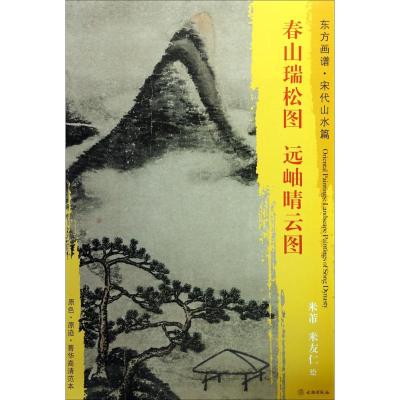 东方画谱 宋代山水画菁华高清摹本 春山瑞松图 远岫晴