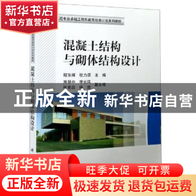 正版 混凝土结构与砌体结构设计 编者:程东辉//张力滨|责编:童安