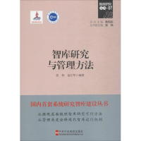 醉染图书智库研究与管理方法9787503560286