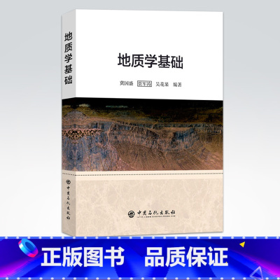 [正版]地质学基础 地质学石油地质学沉积岩石学采油炼油石油炼制工程勘查技术地质学知识石油物探及石油测井地质