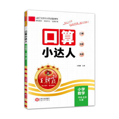 2023上下册王朝霞口算小达人人教北师苏教版一二三四五六年级计算能手数学口算题卡天天练思维专项训练课时作业大通关