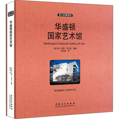 [M]华盛顿国家艺术馆-9787539885889