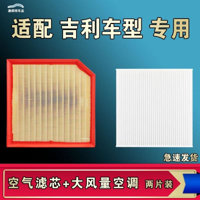 游枫亭适配吉利熊猫MINI帝豪GL GSe远景S1 X6 X3 1金刚空气空调滤芯原厂