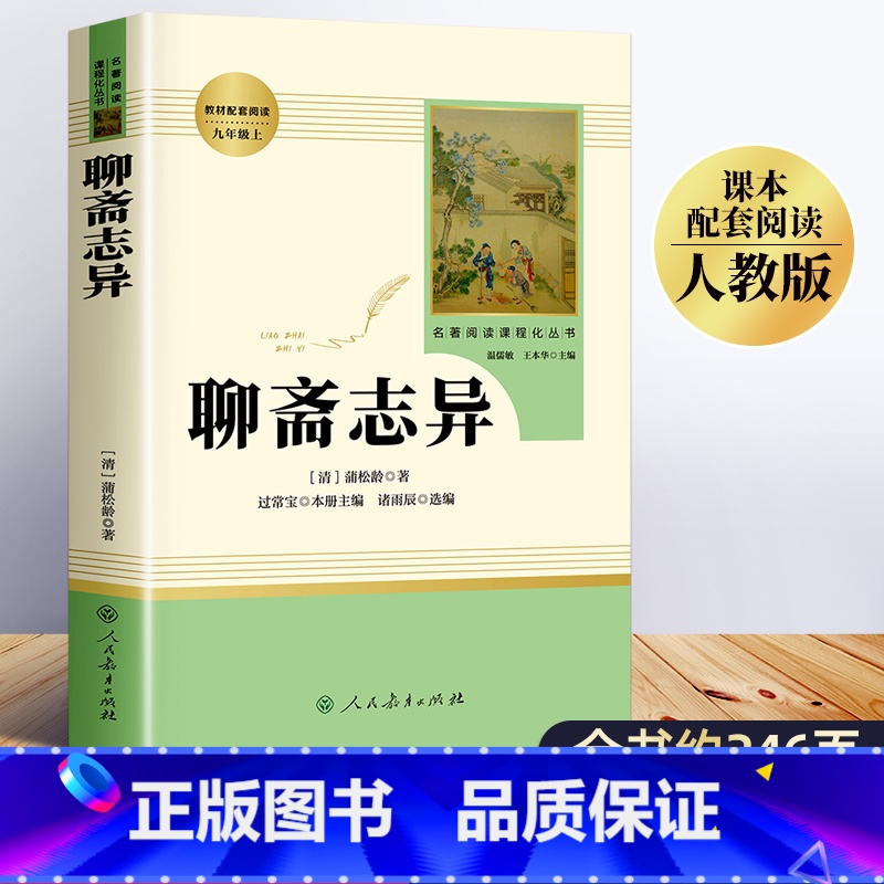 [正版]聊斋志异原著人民教育出版社全集白话完整版蒲松龄白话版文言文九年级上册必读名著初三课外阅读书籍白话文人教版9罗刹
