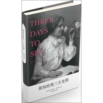 醉染图书如给我三天光明9787540220020