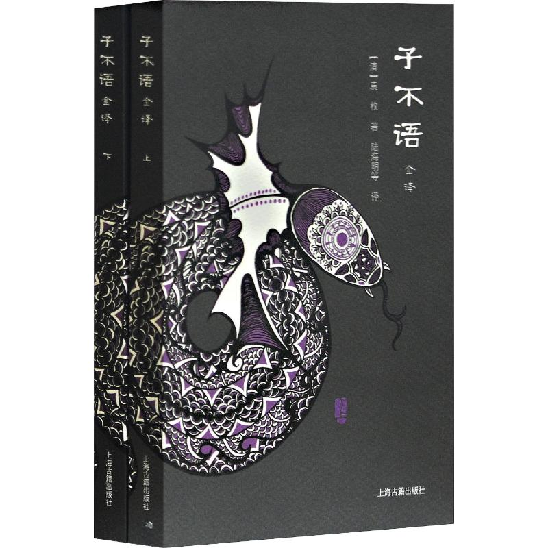 [M]子不语全译(2册) (清)袁枚 著 陆海明 等 译 -9787532562305