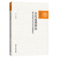 正版新书]公民道德新论——现代化进程中的中国公民道德研究(百