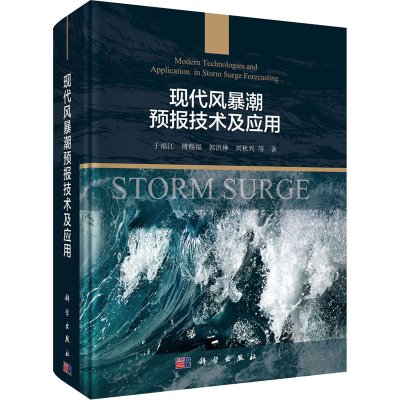 醉染图书现代风暴潮预报技术及应用9787030635990