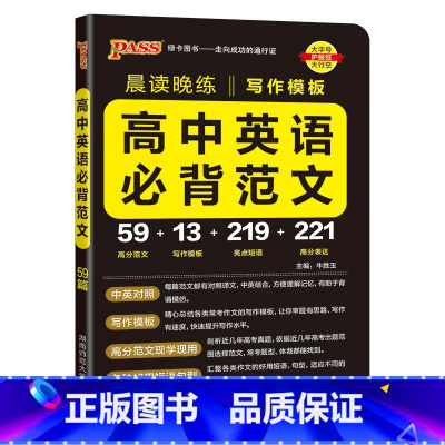高中英语必背范文模板 高中通用 [正版]2025新晨读晚练高中英语必背范文高考写作模板满分作文高分素材亮点短语大全读后续
