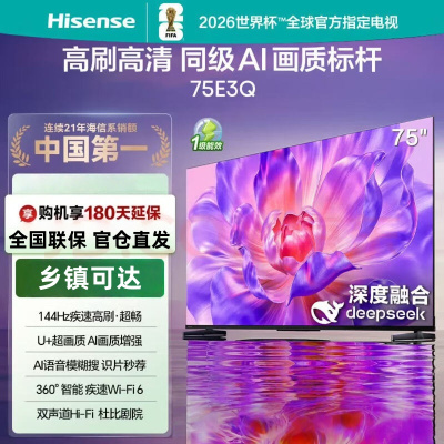 海信电视75E3Q 75英寸 144Hz高刷 U+超画质引擎 AI语音 智能天线Wi-Fi6 4k液晶平板