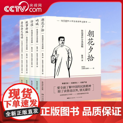 [央视网]鲁迅著作分类选编 以鲁迅手稿为基础以初版为依据以善本为参考 鲁迅是时代的经典要走进鲁迅世界从阅读他的原作开始